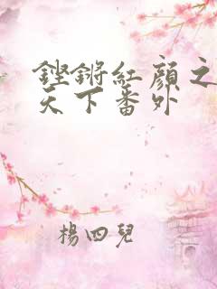 铿锵红颜之风行天下番外