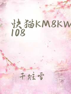 快猫KM8KW108