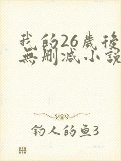 我的26岁后妈无删减小说