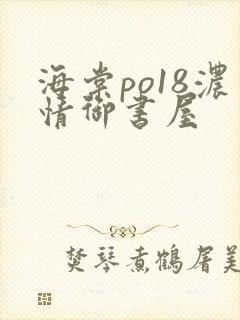 海棠po18浓情御书屋