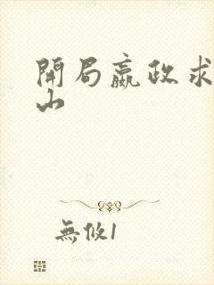 开局嬴政求我下山