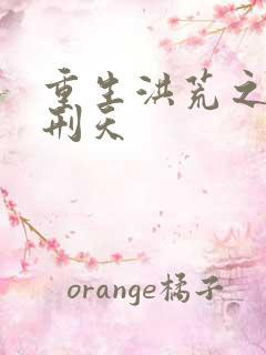 重生洪荒之我是刑天