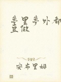 梦里梦外都和爱豆做