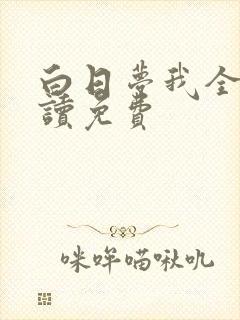 白日梦我全文阅读免费