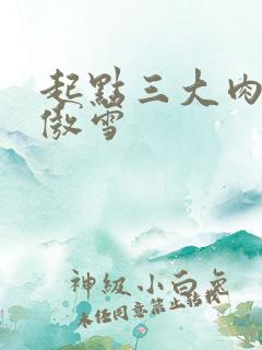 起点三大肉器张傲雪