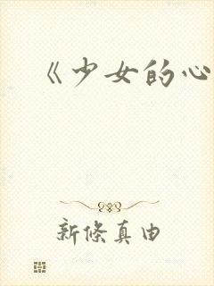 《少女的心》