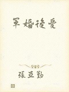 军婚后爱