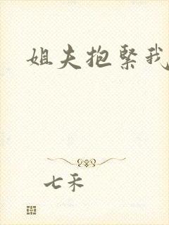 姐夫抱紧我