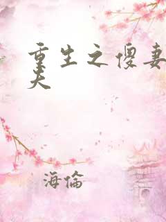 重生之傻妻训六夫