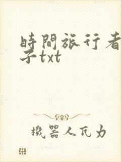 时间旅行者的妻子txt