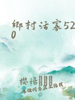 乡村活寡5200
