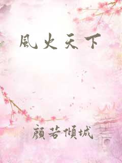风火天下
