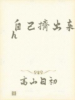 自己挤出来樱桃h