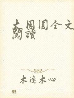 大团圆全文完整阅读