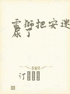 雷狮把安迷修淦尿了