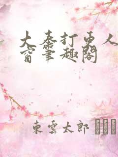 大奉打更人无弹窗笔趣阁