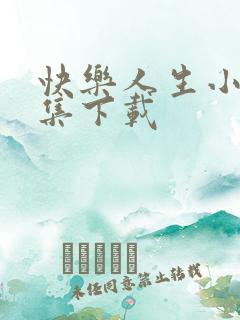 快乐人生小说全集下载