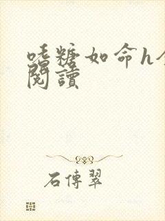 嗜糖如命h全文阅读