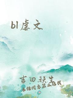 bl虐文
