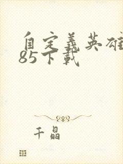 自定义英雄1.85下载