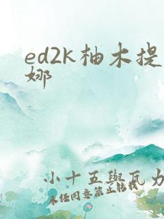 ed2k柚木提娜
