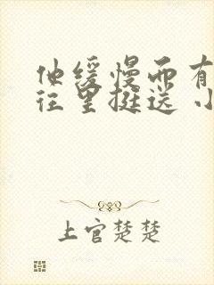 他缓慢而有力的往里挺送 小说