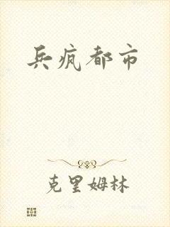 兵疯都市
