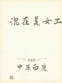 混在美女工作室