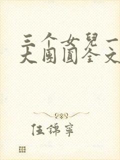 三个女儿一锅烩大团圆全文阅读