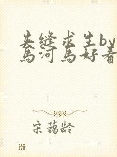 夹缝求生by河马河马好看吗