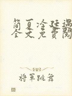 简夏冷廷遇小说全文免费阅读