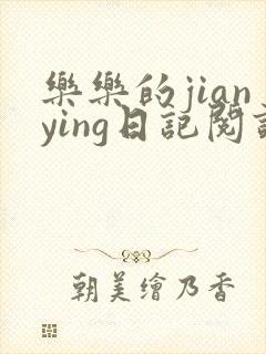 乐乐的jianying日记阅读