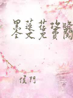 黑莲花攻略手册全文免费阅读