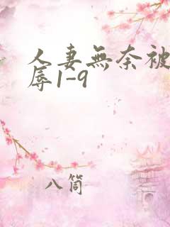 人妻无奈被迫屈辱1-9