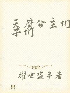 天魔公主们的王子们