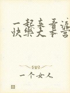 一起来看流星雨快乐大本营