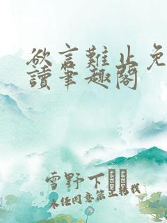 欲言难止免费阅读笔趣阁