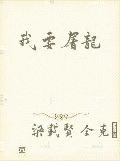 我要屠龙
