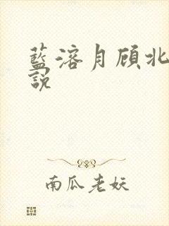 蓝溶月顾北辰小说