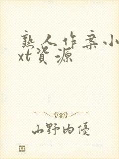 熟人作案小说txt资源