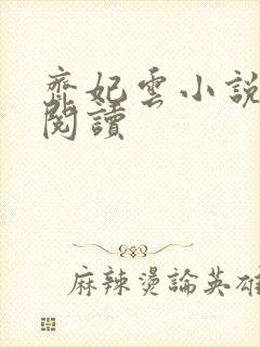 齐妃云小说免费阅读