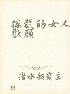 总裁的女人 许欢颜