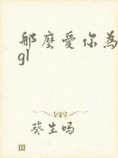 那么爱你为什么gl