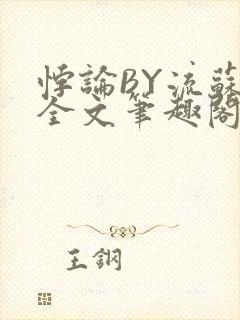 悖论BY流苏 全文笔趣阁 小说