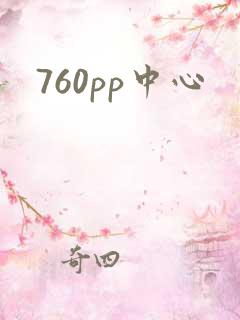 760pp中心