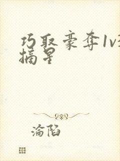 巧取豪夺1v3摘星