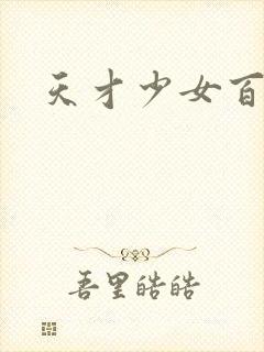 天才少女百度云