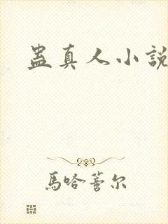 蛊真人小说