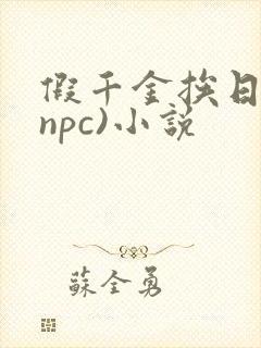 假千金挨日记(npc)小说