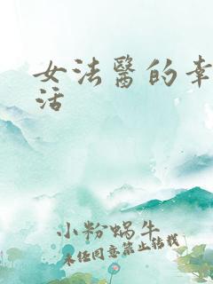 女法医的幸福生活